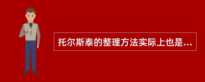 托尔斯泰的整理方法实际上也是一种（）法。