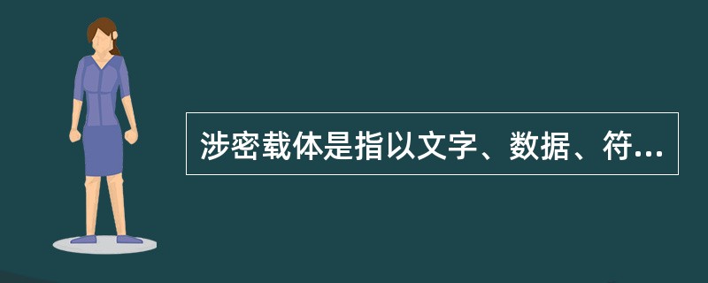 涉密载体是指以文字、数据、符号、图形、图像、视频和音频等方式记载国家秘密信息的纸