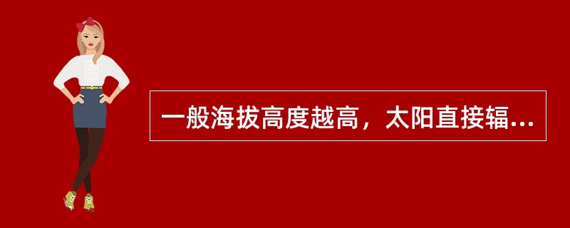 一般海拔高度越高，太阳直接辐射越（），天空散射辐射越（）。