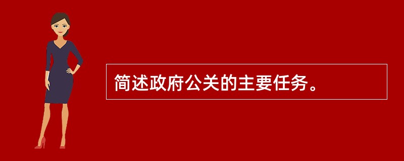 简述政府公关的主要任务。