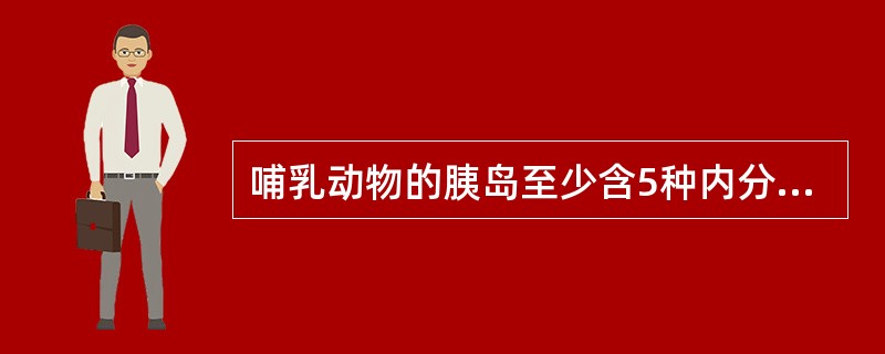 哺乳动物的胰岛至少含5种内分泌细胞，即（），（），（），（），和（）。