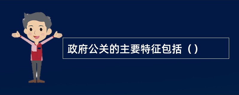 政府公关的主要特征包括（）