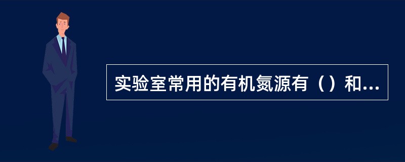 实验室常用的有机氮源有（）和（），无机氮源有硝酸钠和硝酸铵。