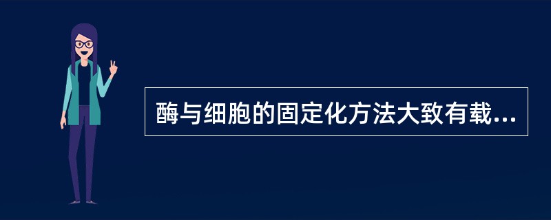 酶与细胞的固定化方法大致有载体结合法、（）、包埋法3类。