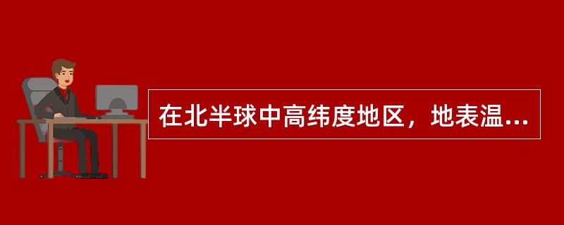在北半球中高纬度地区，地表温度最冷月一般出现在（）.
