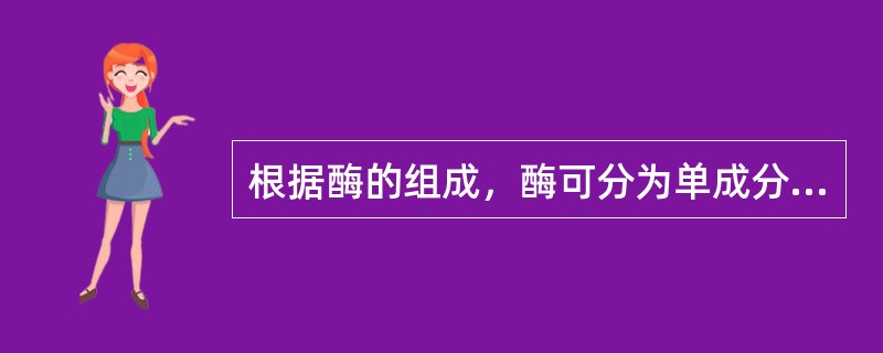 根据酶的组成，酶可分为单成分（）。