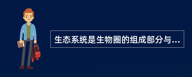 生态系统是生物圈的组成部分与基本单元，生物群落及其（）组成的一个整体系统。