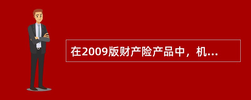 在2009版财产险产品中，机器损坏险可以作为企财险的附加险承保。