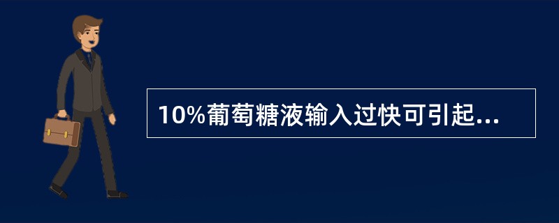 10%葡萄糖液输入过快可引起新生儿高血糖症。