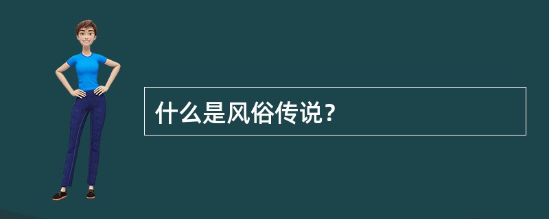 什么是风俗传说？