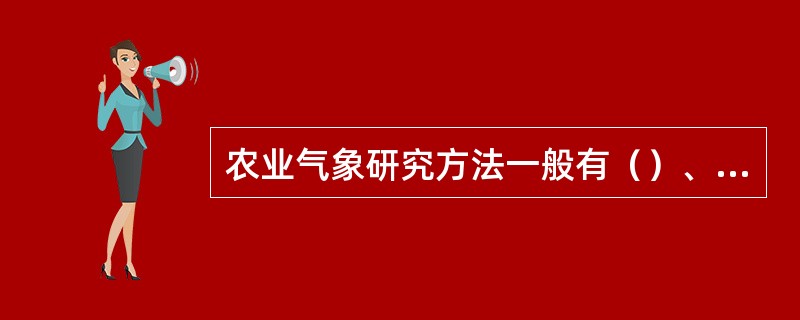 农业气象研究方法一般有（）、（）、（）、（）、（）、（）、（）