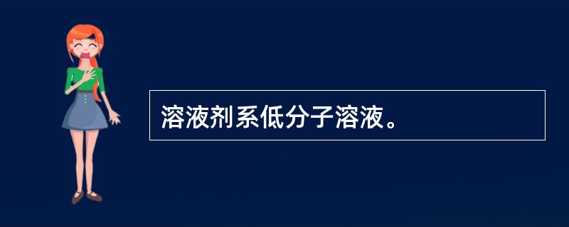 溶液剂系低分子溶液。