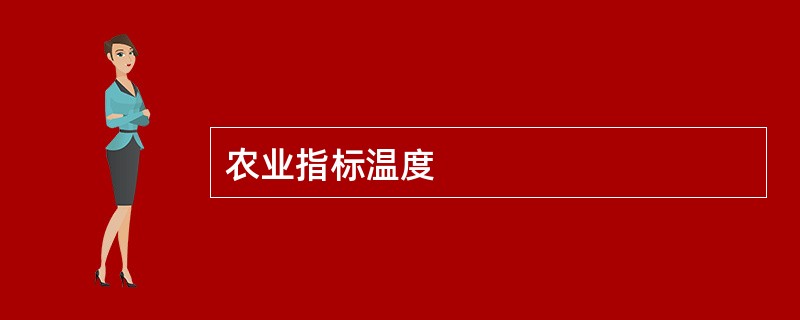农业指标温度