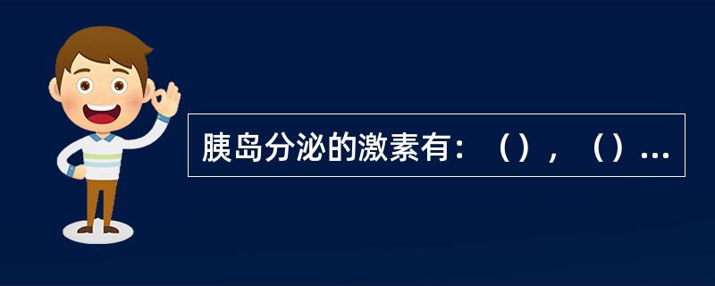 胰岛分泌的激素有：（），（），（），（）等。