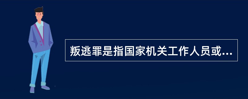 叛逃罪是指国家机关工作人员或掌握国家秘密的国家工作人员在（），叛逃境外或在境外叛