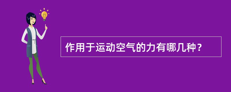 作用于运动空气的力有哪几种？