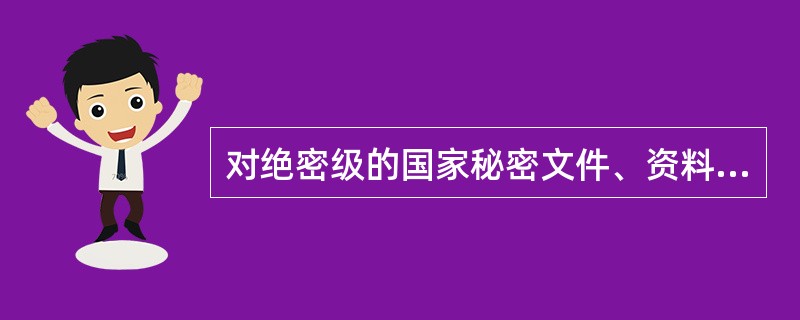 对绝密级的国家秘密文件、资料和其他物品，非经原确定密级的机关、单位或者其上级机关