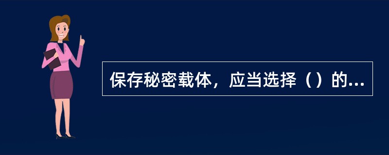 保存秘密载体，应当选择（）的场所和部位，并配备必要的保密设备。