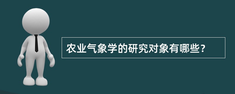 农业气象学的研究对象有哪些？