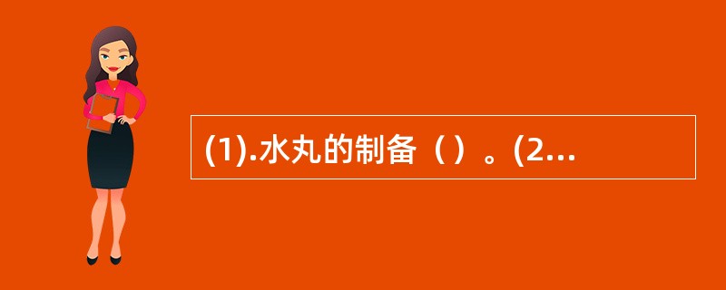 (1).水丸的制备（）。(2).蜡丸的制备（）。(3).糊丸的制备（）。(4).