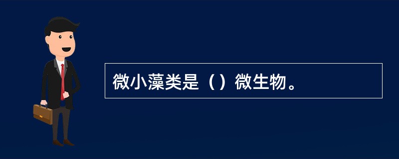 微小藻类是（）微生物。