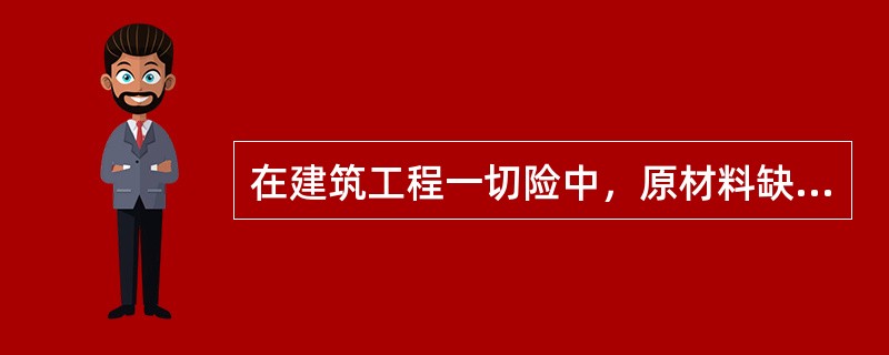 在建筑工程一切险中，原材料缺陷或工艺不善造成保险财产本身的损失，保险人不负责赔偿