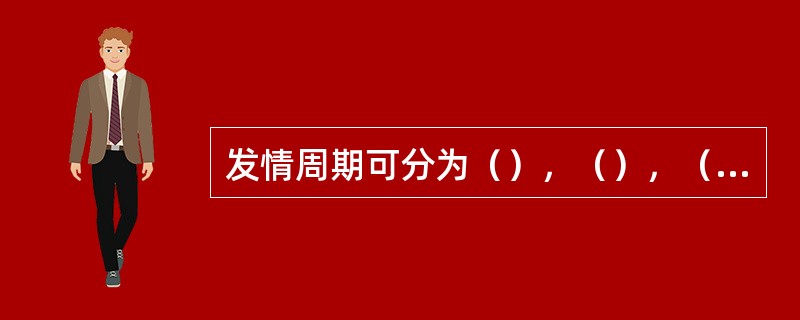 发情周期可分为（），（），（）和（）四个时期。