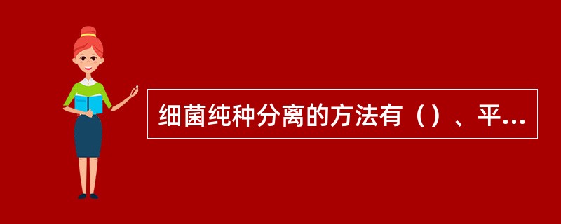 细菌纯种分离的方法有（）、平板划线分离法、（）。