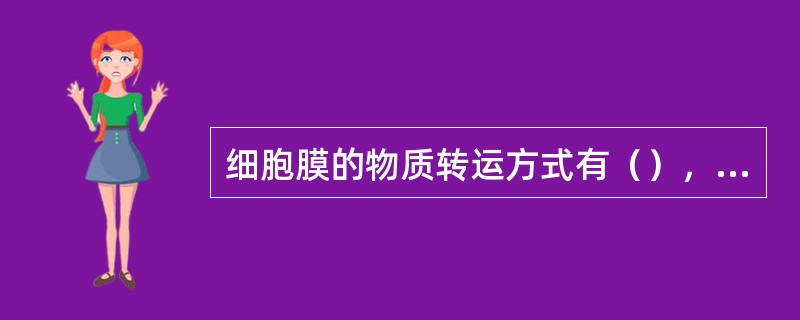 细胞膜的物质转运方式有（），（），和（）。