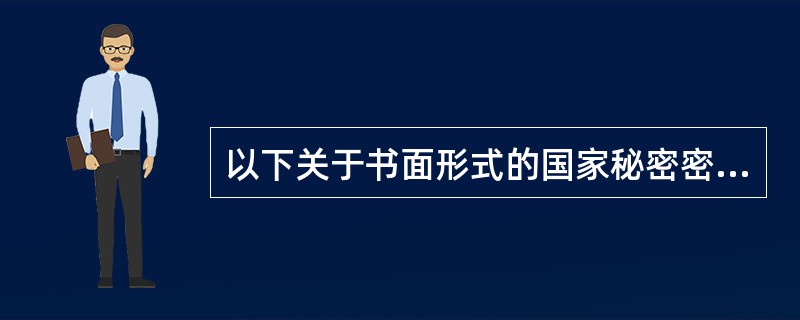 以下关于书面形式的国家秘密密件的密级和保密期限的标志的表述中正确的是（）。