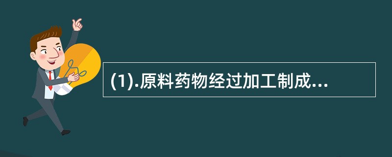 (1).原料药物经过加工制成的具有一定剂型，可直接应用的成品属于（）。 (2).