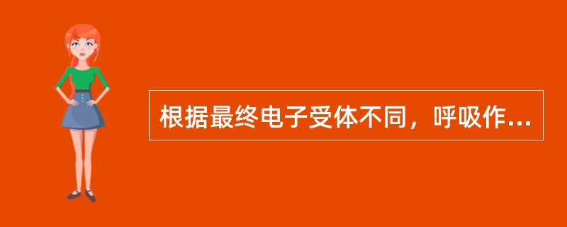 根据最终电子受体不同，呼吸作用可分为：有氧呼吸、无氧呼吸和（）。