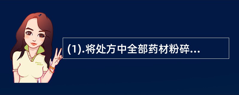 (1).将处方中全部药材粉碎成细粉为原料,加适宜的赋形剂制成的片剂属于()(2)