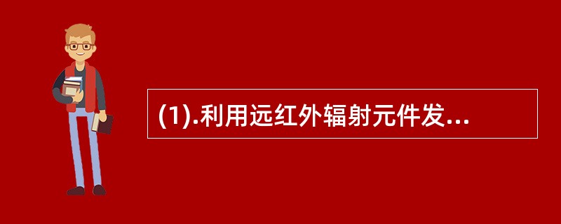 (1).利用远红外辐射元件发出的远红外射线能量，使湿物料中水分气化而干燥的方法属