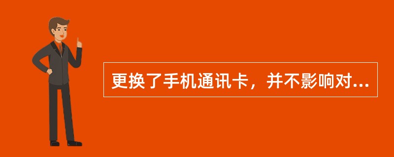 更换了手机通讯卡，并不影响对该手机持有者所在位置的准确判定。（）