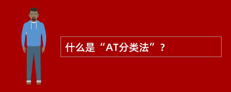 什么是“AT分类法”？