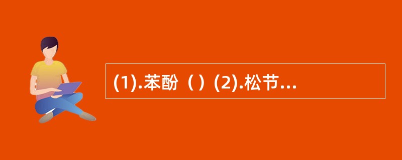 (1).苯酚（）(2).松节油（）(3).高锰酸钾（）(4).碳粉、锌粉（）