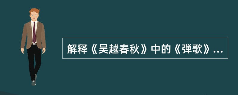 解释《吴越春秋》中的《弾歌》“断竹。续竹。飞土。逐肉。”