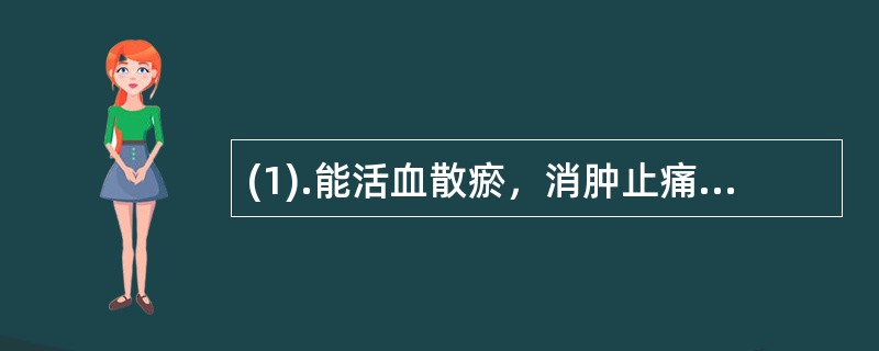 (1).能活血散瘀，消肿止痛，引药入肝，入肝经活血散瘀止痛的药物制备水丸时常用的