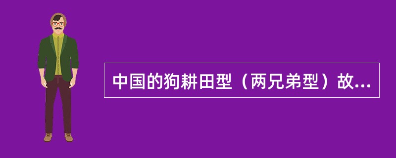 中国的狗耕田型（两兄弟型）故事首见于（）。