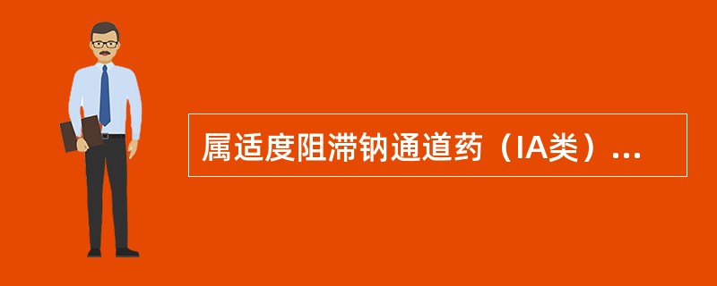 属适度阻滞钠通道药（IA类）的是（）