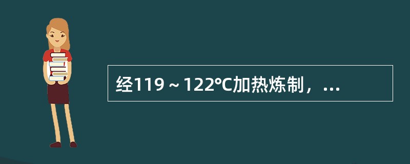 经119～122℃加热炼制，相对密度1.40，含水量10%以下的炼蜜是（）