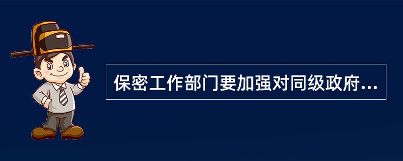 保密工作部门要加强对同级政府各部门保密工作机构的业务（）。