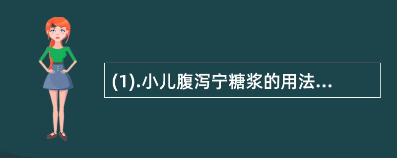 (1).小儿腹泻宁糖浆的用法为（） (2).马应龙麝香痔疮膏的用法为（） (3)