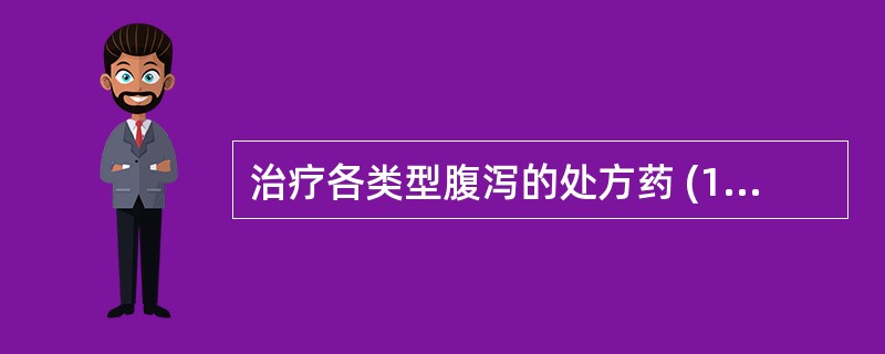 治疗各类型腹泻的处方药 (1).治疗激惹性腹泻选用（）(2).治疗肠易激综合征选