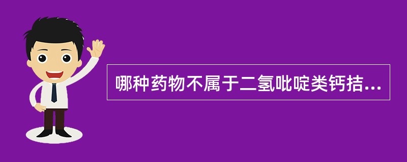 哪种药物不属于二氢吡啶类钙拮抗药（）