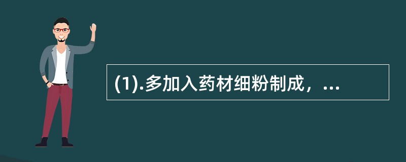 (1).多加入药材细粉制成，冲服时呈均匀混悬状的是（）(2).以枸橼酸或酒石酸作