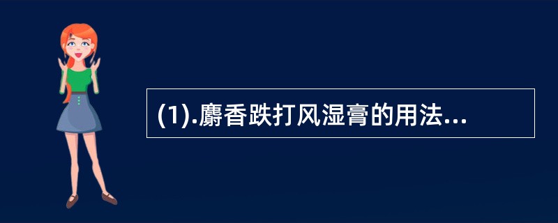 (1).麝香跌打风湿膏的用法为（）(2).杞菊地黄丸的用法为（）(3).桂林西瓜