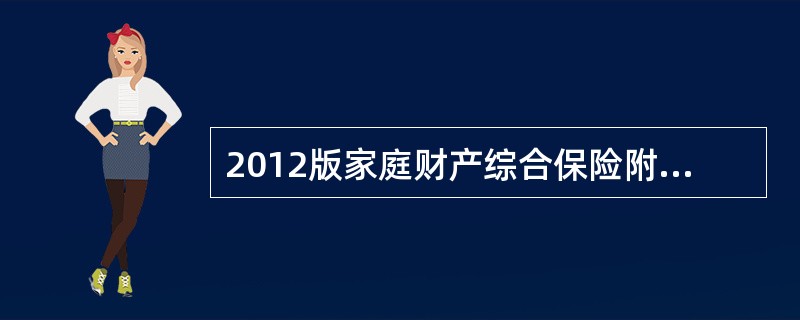 2012版家庭财产综合保险附加现金、金银珠宝盗抢保险条款中，保险责任为：由于遭受