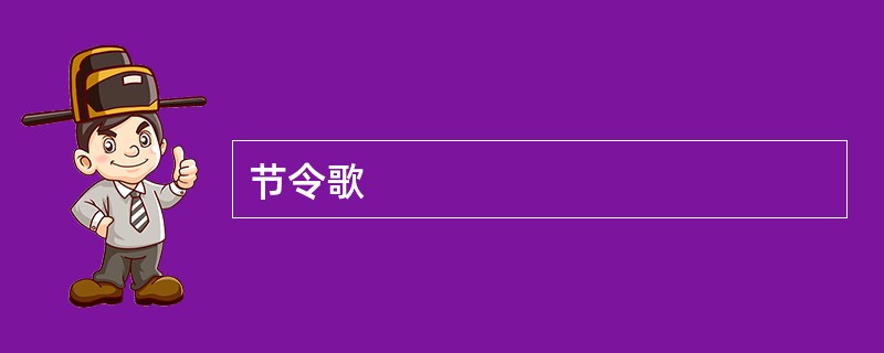 节令歌